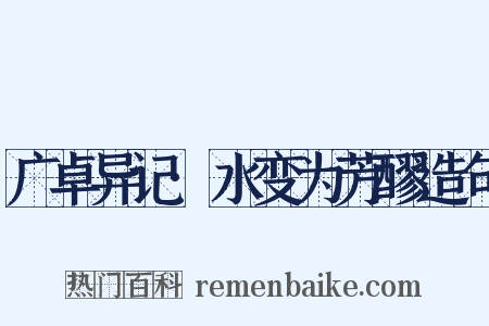 广卓异记·水变为芳醪造句是什么意思的图片